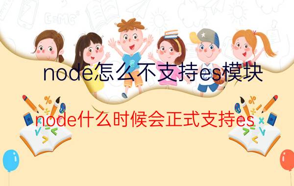 node怎么不支持es模块 node什么时候会正式支持es module？